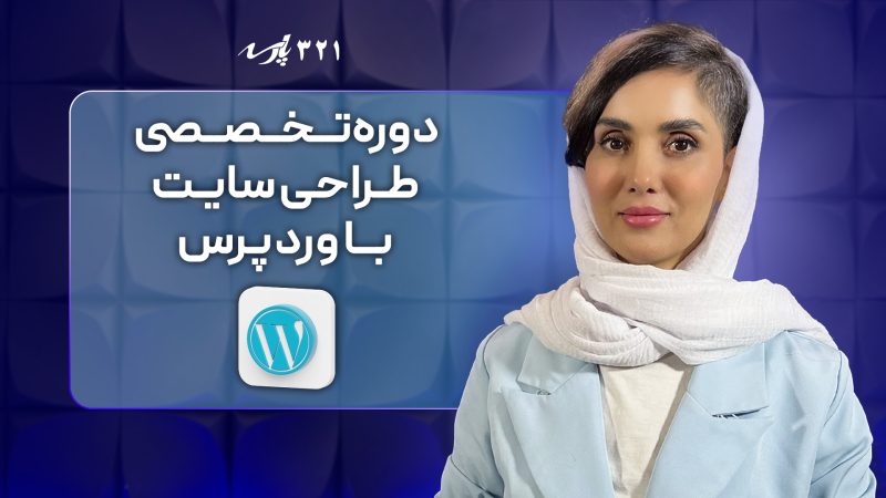 دوره طراحی سایت