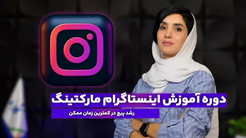 دوره ادمینی اینستاگرام