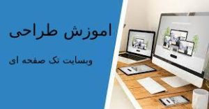 اموزش طراحی وبسایت تک صفحه ای