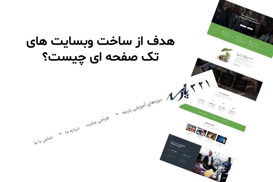 هدف از ساخت وبسایت های تک صفحه ای