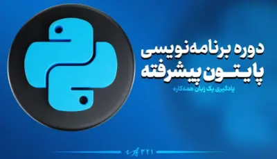 دوره پایتون پیشرفته