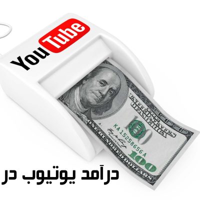 درآمد یوتیوب در ایران