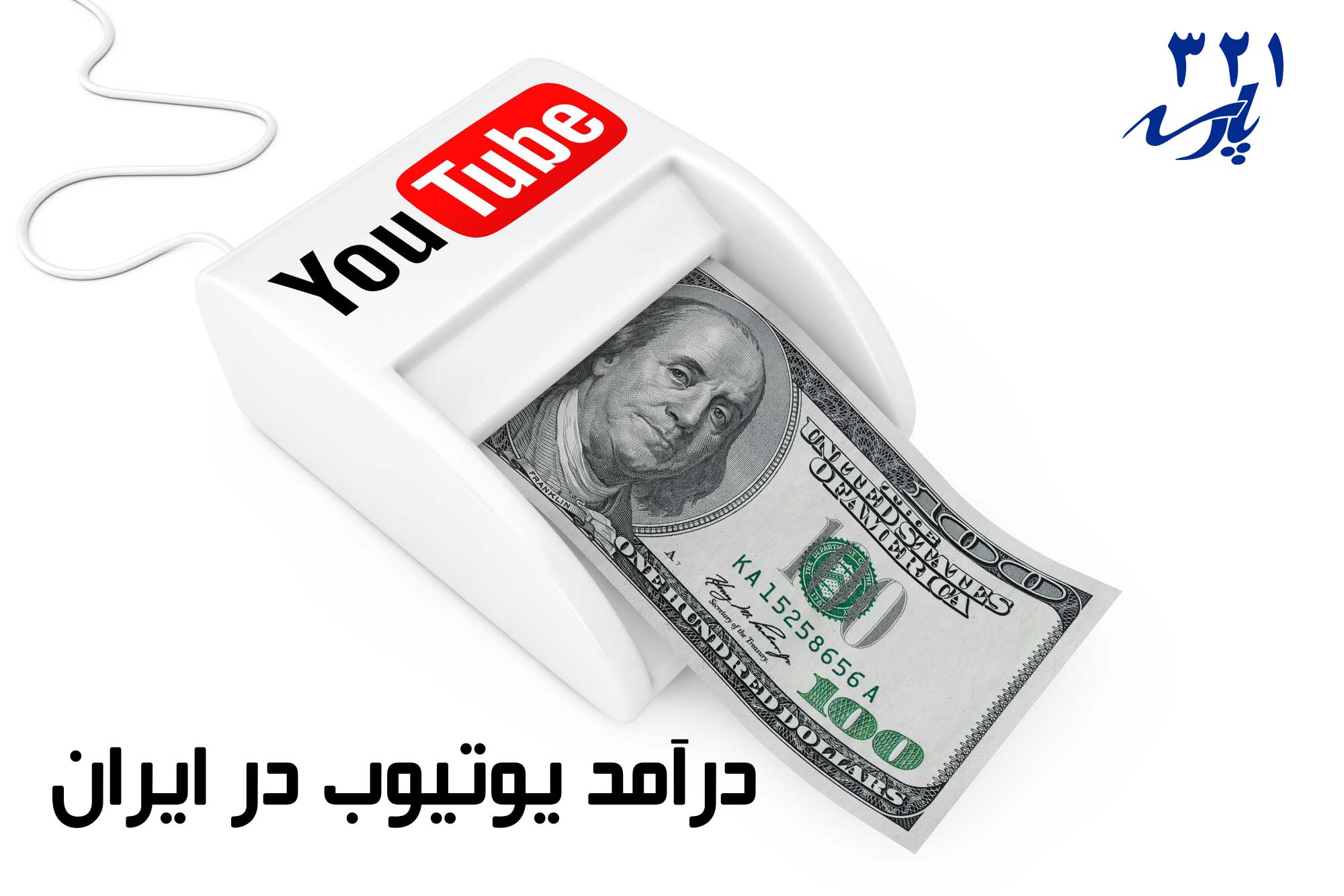 درآمد یوتیوب در ایران