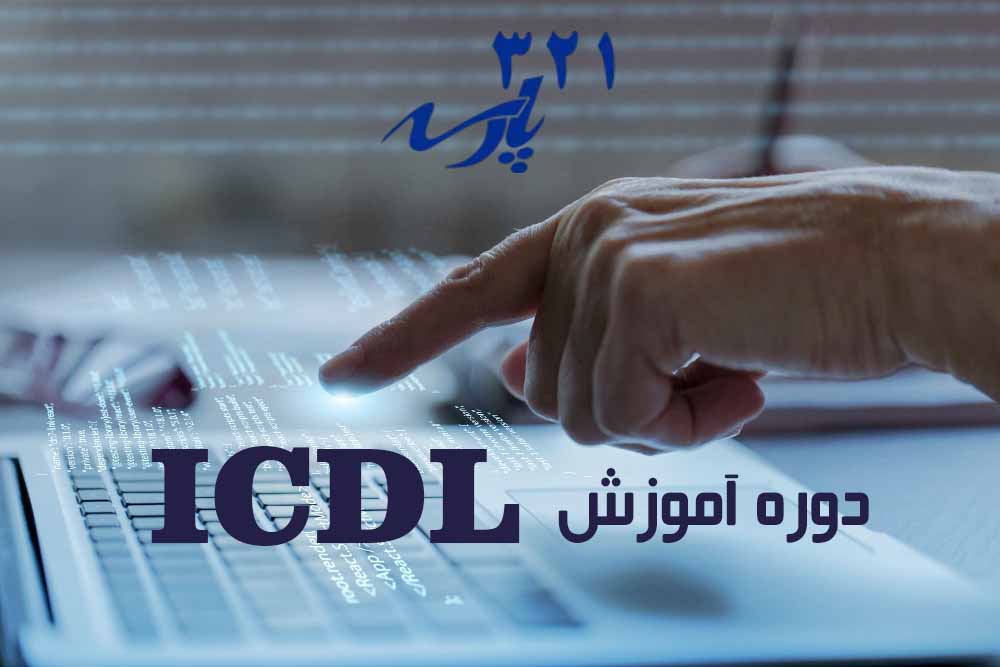 دوره آموزش ICDL