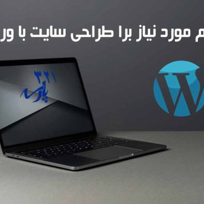 سیستم مورد نیاز وردپرس
