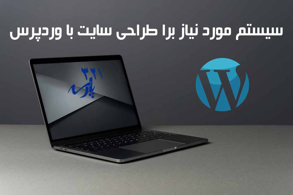 سیستم مورد نیاز وردپرس