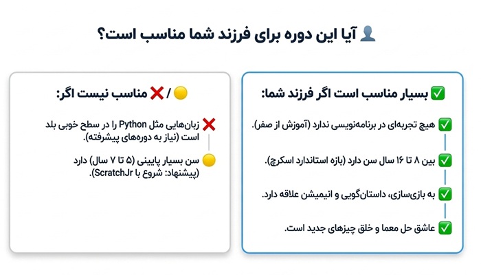 دوره اسکرچ مناسب چه کسی است؟