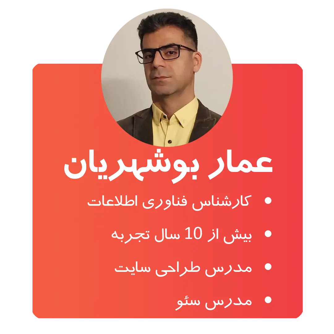 عمار بوشهریان-معرفی