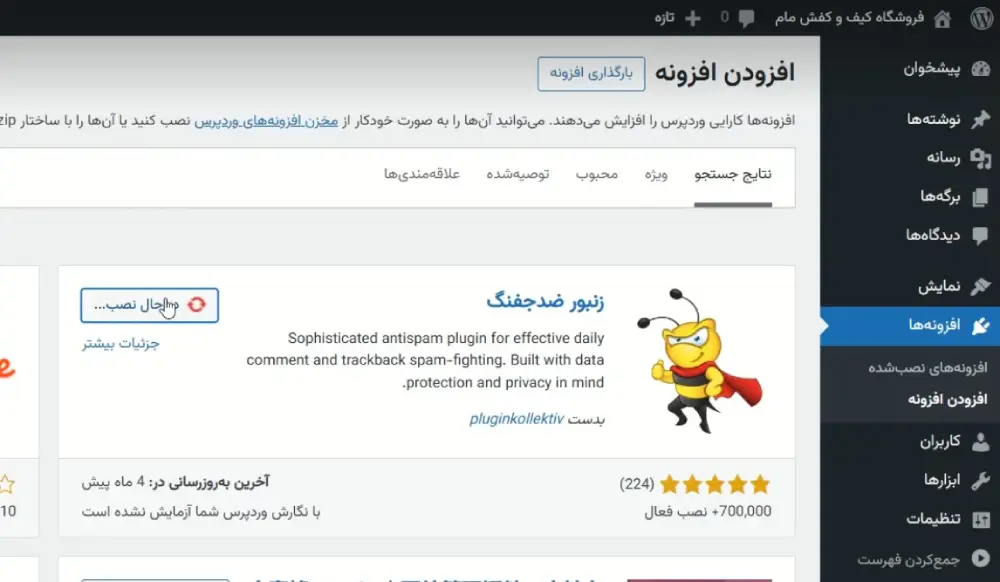 نصب افزونه آنتی اسپم در وردپرس