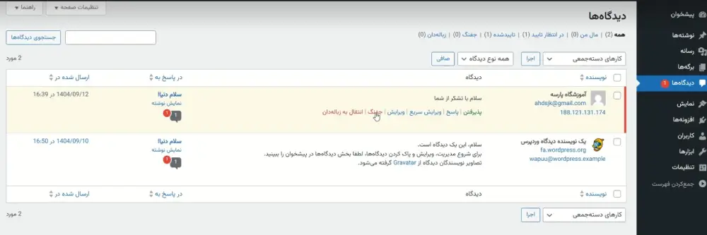 مدیریت دیدگاه‌ها در وردپرس