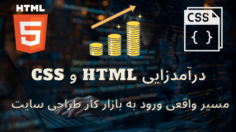 درآمدزایی html و css