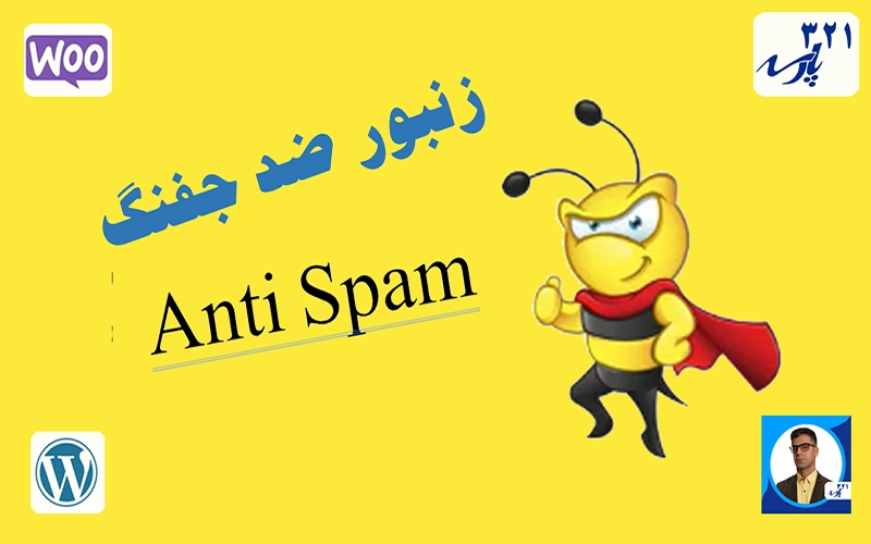 افزونه آنتی اسپم