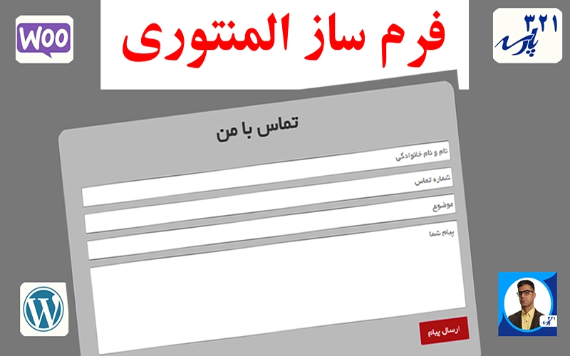 فرم ساز المنتور
