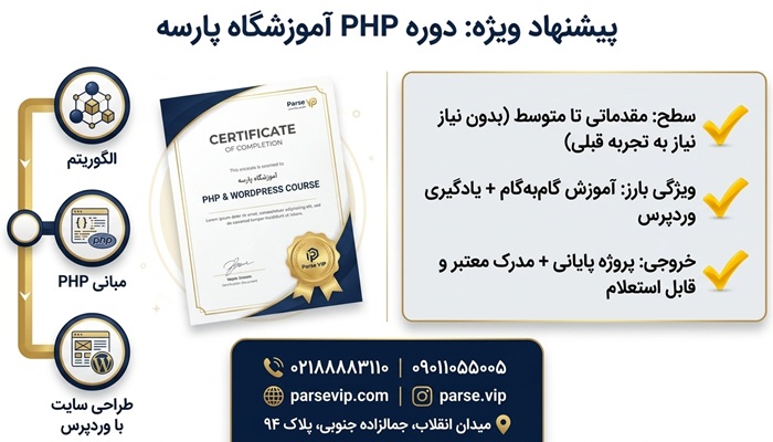 دوره آموزش PHP آموزشگاه پارسه